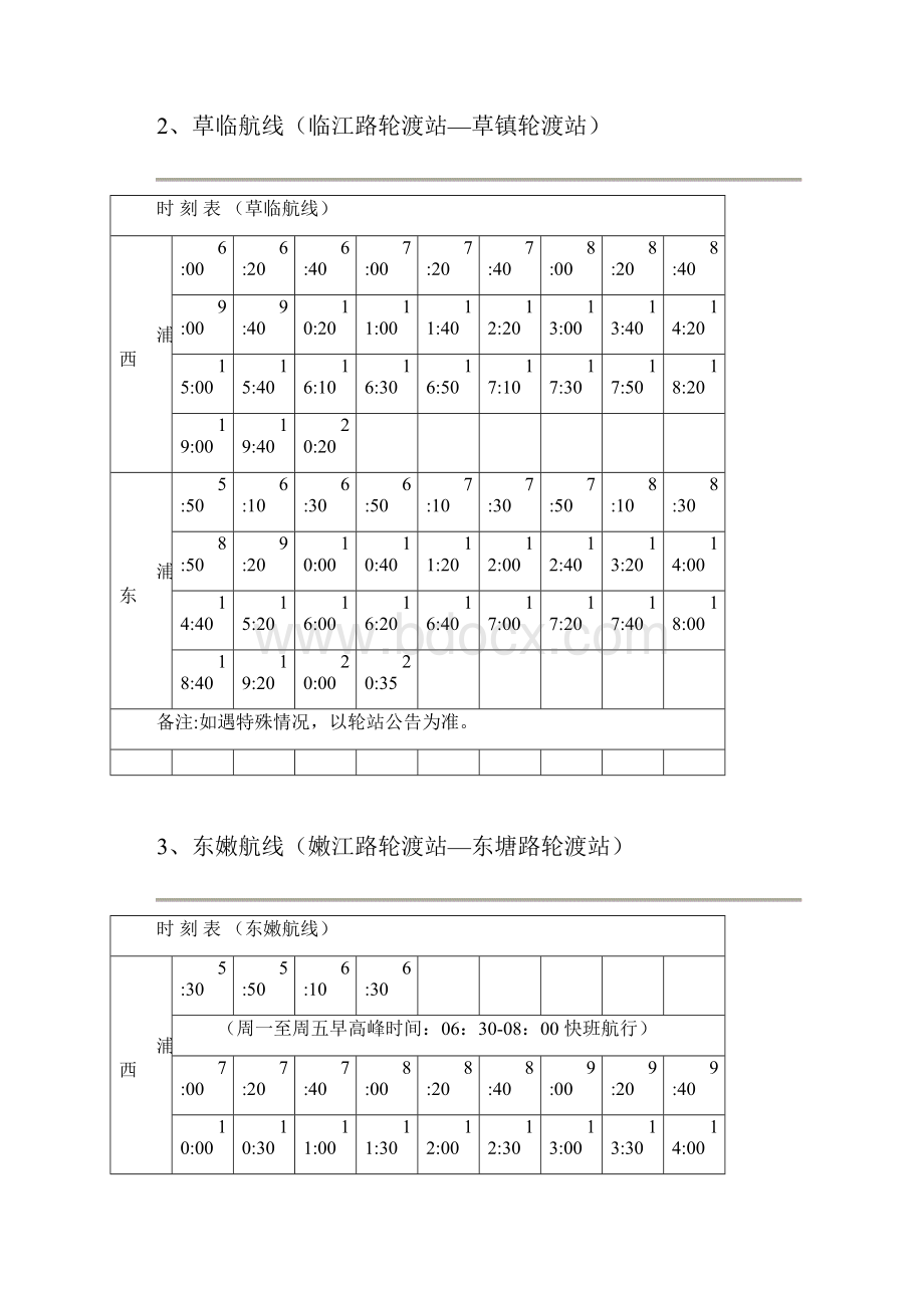 上海全部轮渡时刻表汇总电子教案.docx_第2页