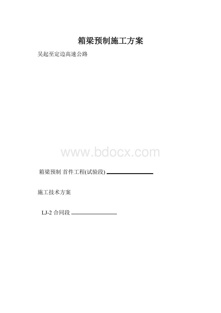 箱梁预制施工方案.docx_第1页