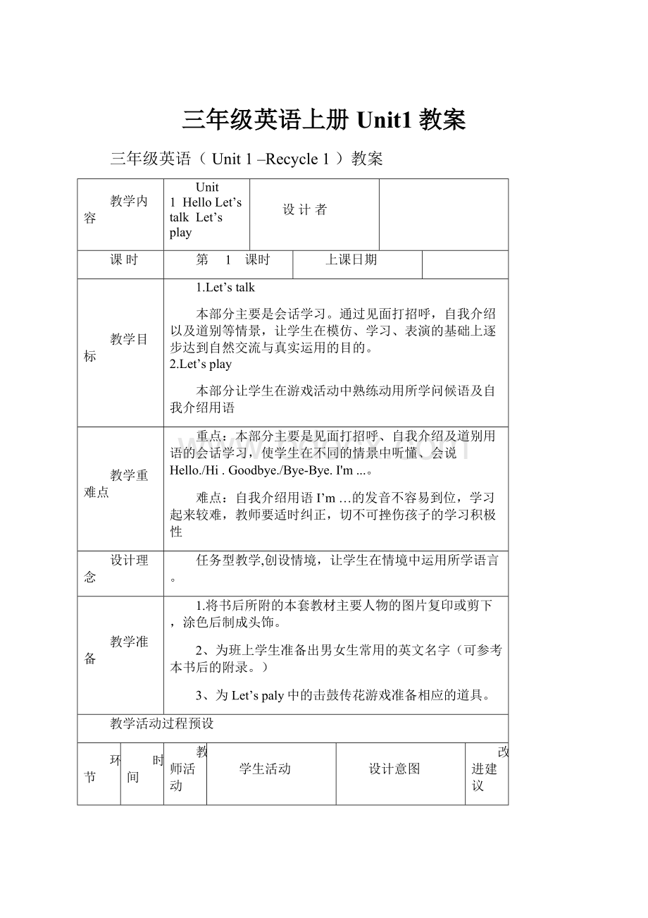 三年级英语上册Unit1教案.docx