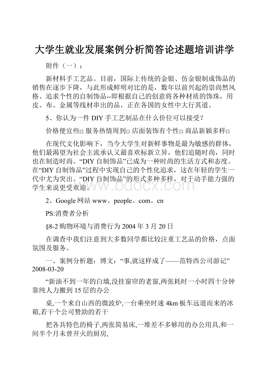 大学生就业发展案例分析简答论述题培训讲学.docx