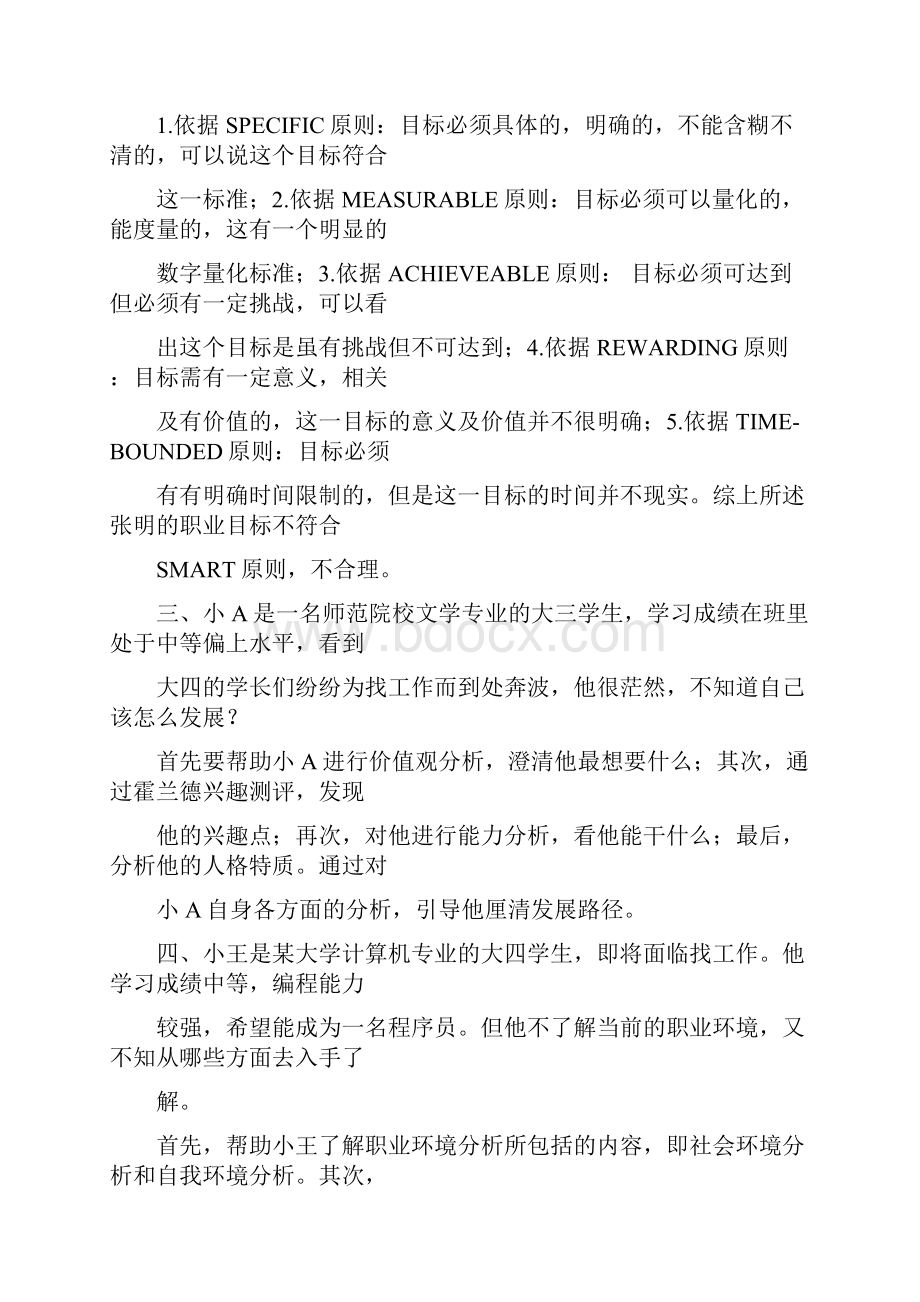 大学生就业发展案例分析简答论述题培训讲学.docx_第3页