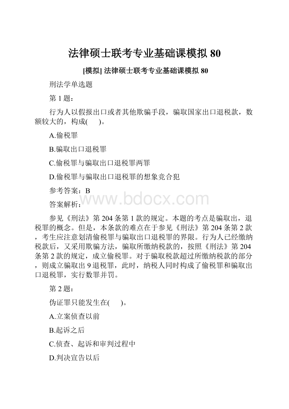 法律硕士联考专业基础课模拟80.docx_第1页