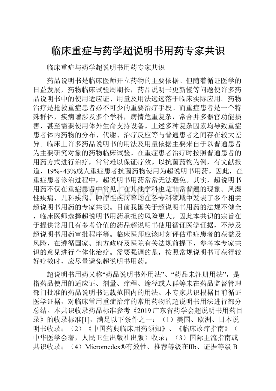 临床重症与药学超说明书用药专家共识.docx_第1页