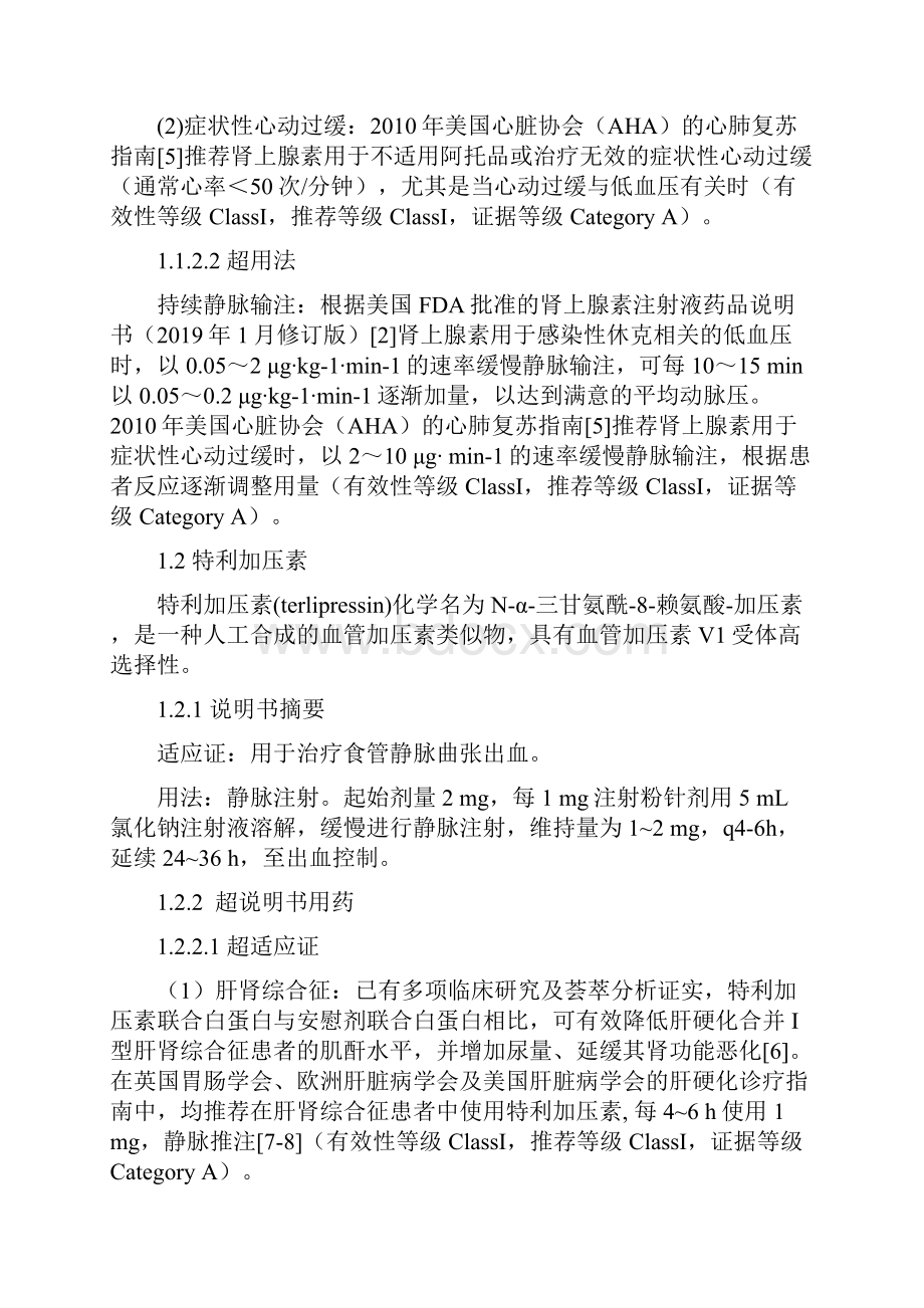 临床重症与药学超说明书用药专家共识.docx_第3页