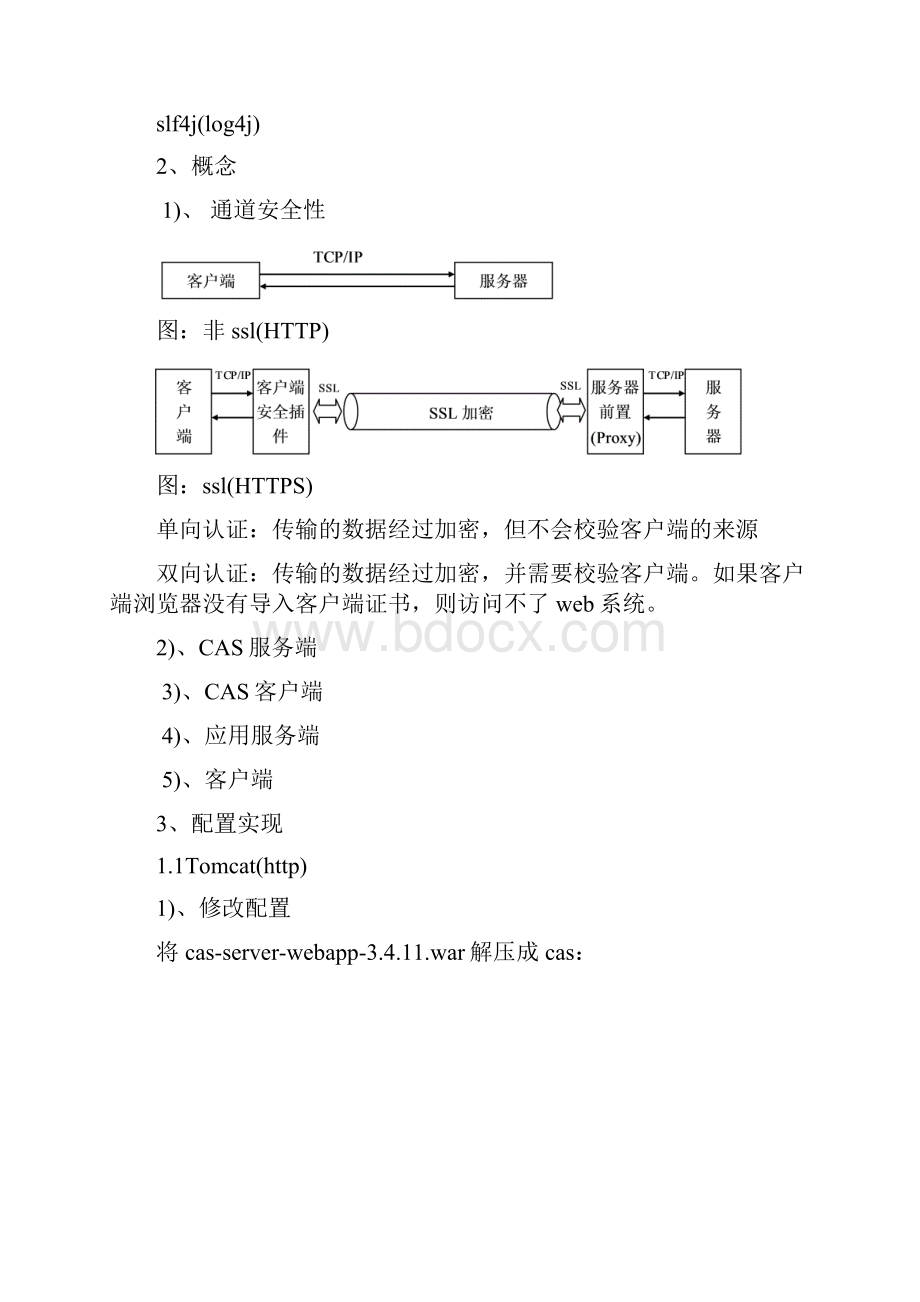 统一身份认证CAS配置实现.docx_第3页