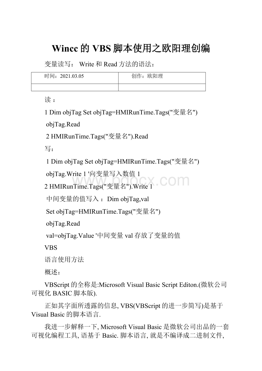 Wincc的VBS脚本使用之欧阳理创编.docx