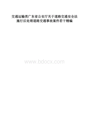 交通运输类广东省公安厅关于道路交通安全法施行后处理道路交通事故案件若干精编.docx