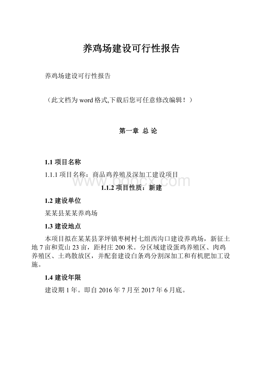 养鸡场建设可行性报告.docx