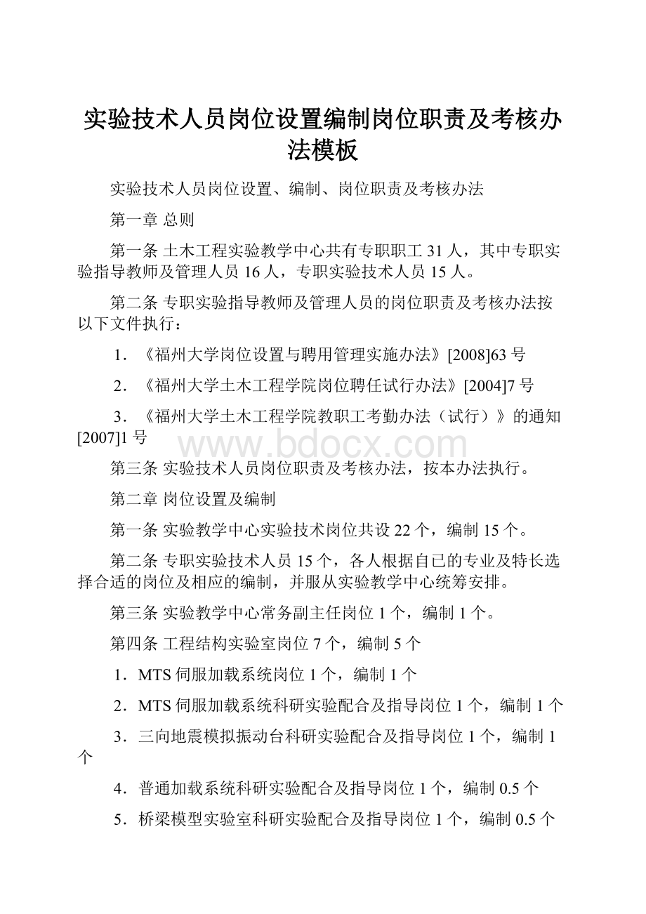 实验技术人员岗位设置编制岗位职责及考核办法模板.docx