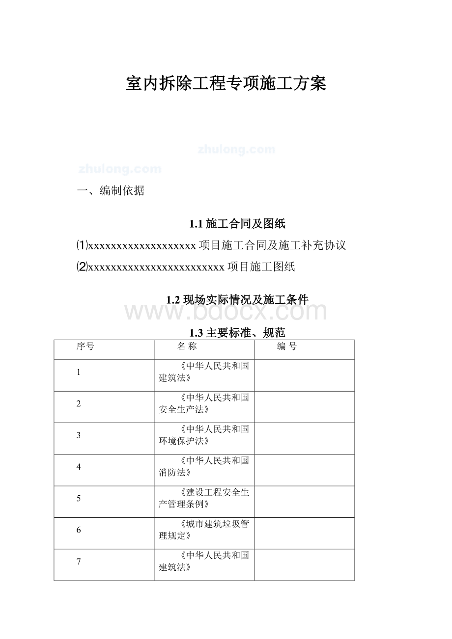 室内拆除工程专项施工方案.docx