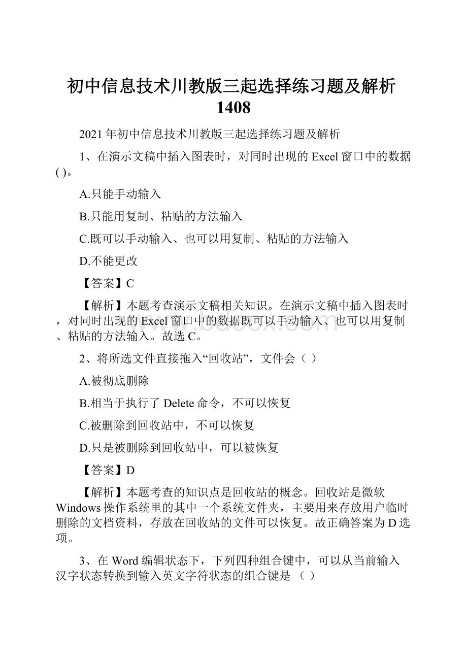 初中信息技术川教版三起选择练习题及解析1408.docx