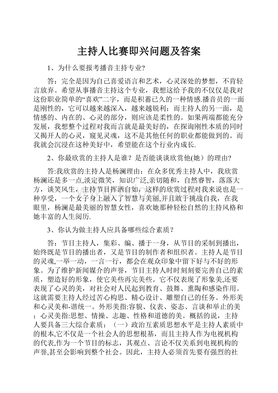 主持人比赛即兴问题及答案.docx