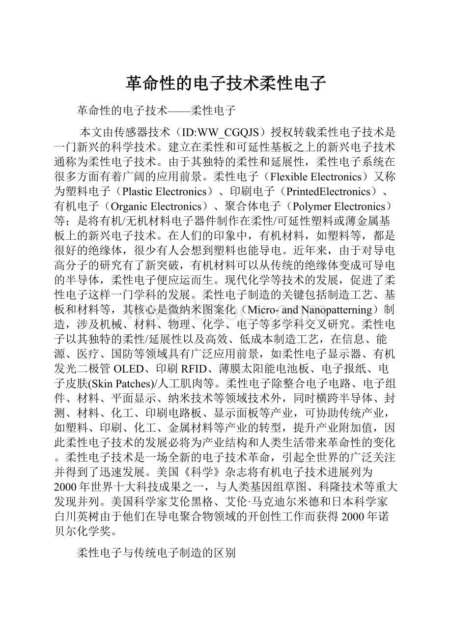 革命性的电子技术柔性电子.docx_第1页