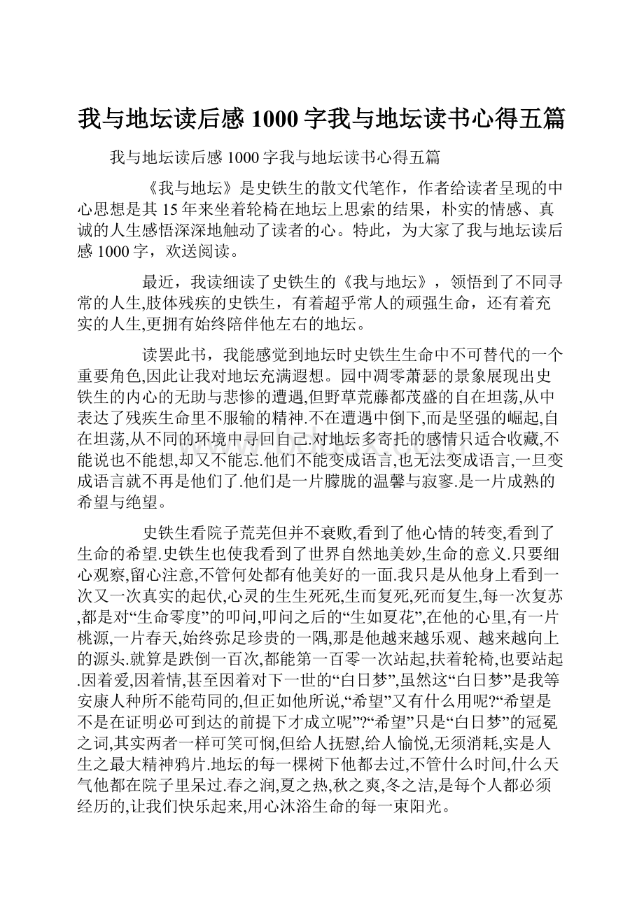 我与地坛读后感1000字我与地坛读书心得五篇.docx