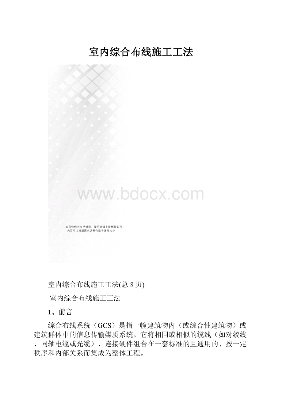 室内综合布线施工工法.docx_第1页