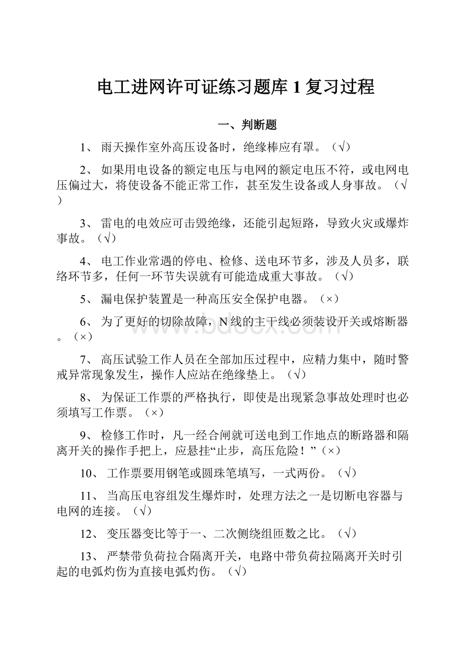 电工进网许可证练习题库1复习过程.docx