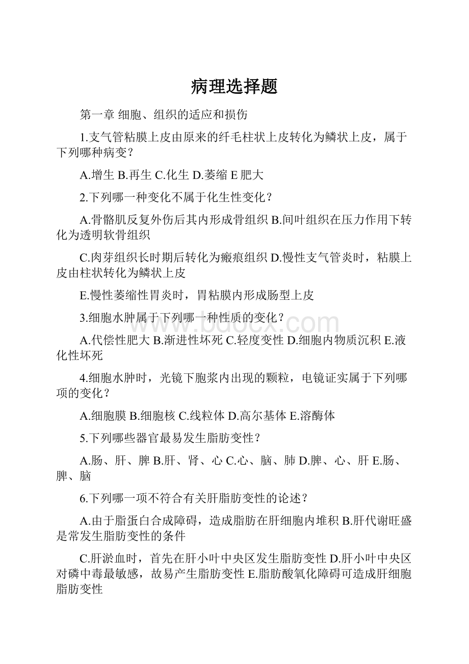 病理选择题.docx