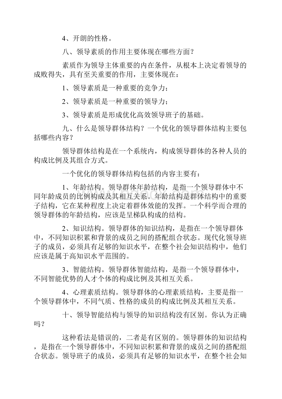 领导管理技能领导学基础问题解答三.docx_第3页