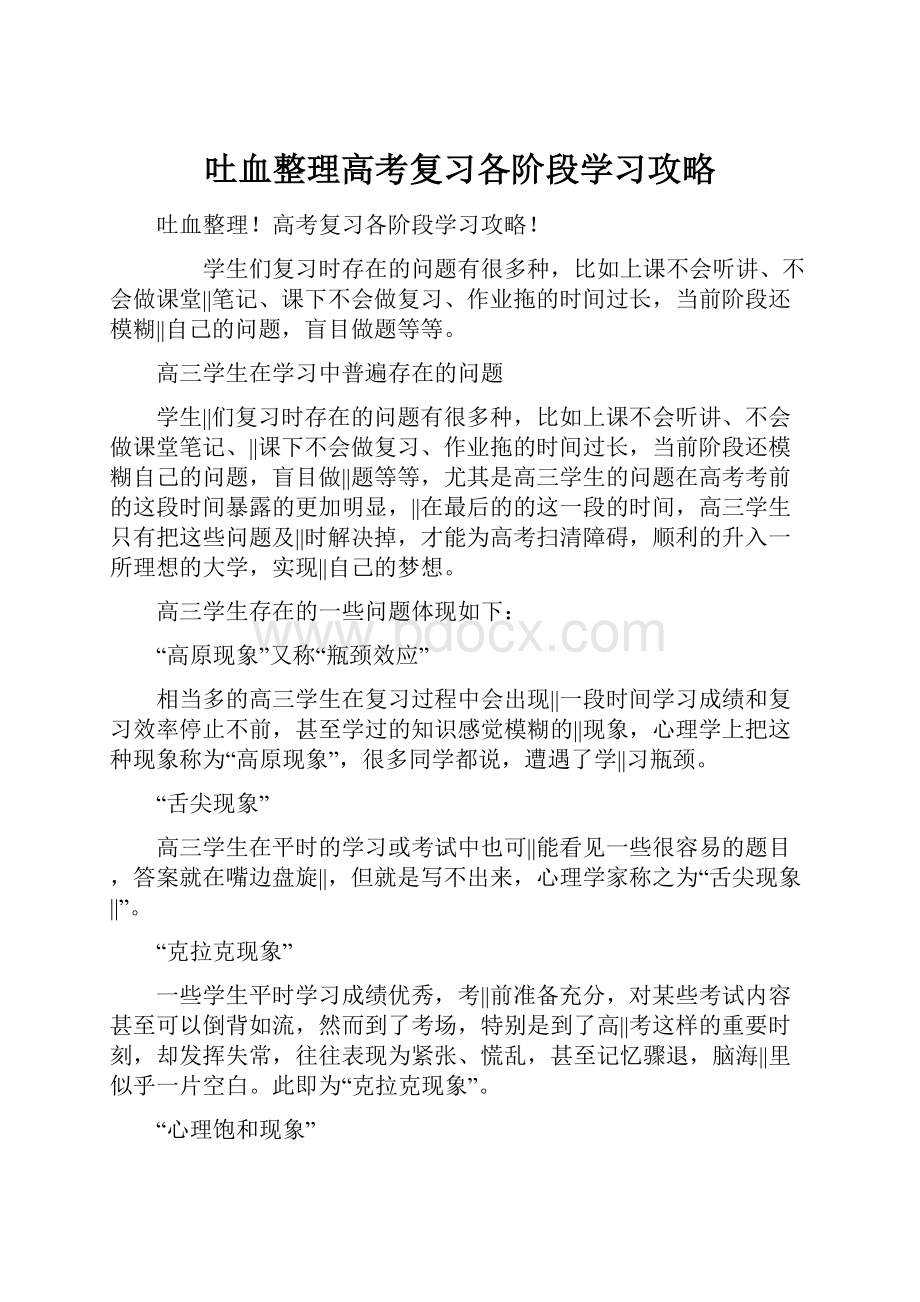 吐血整理高考复习各阶段学习攻略.docx_第1页