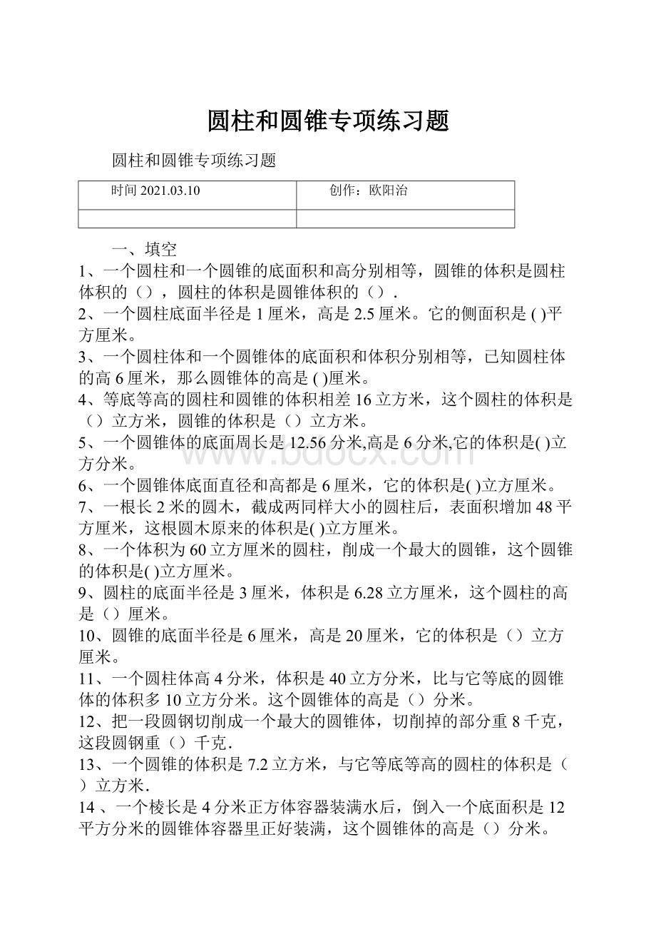 圆柱和圆锥专项练习题.docx