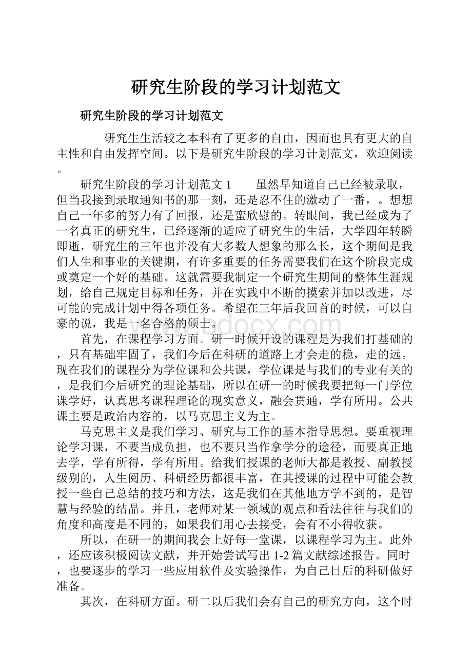 研究生阶段的学习计划范文.docx