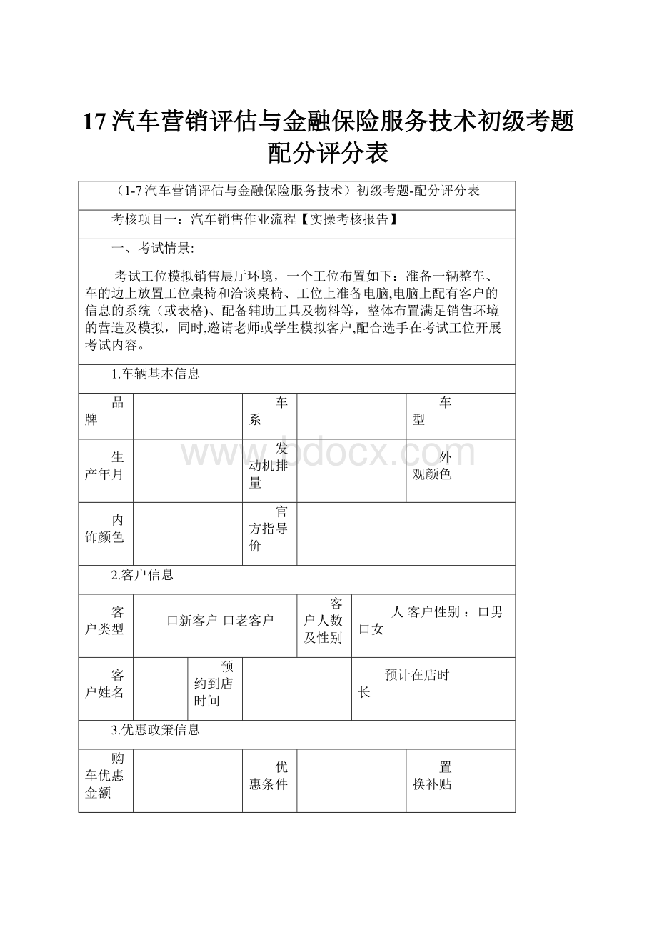 17汽车营销评估与金融保险服务技术初级考题配分评分表.docx