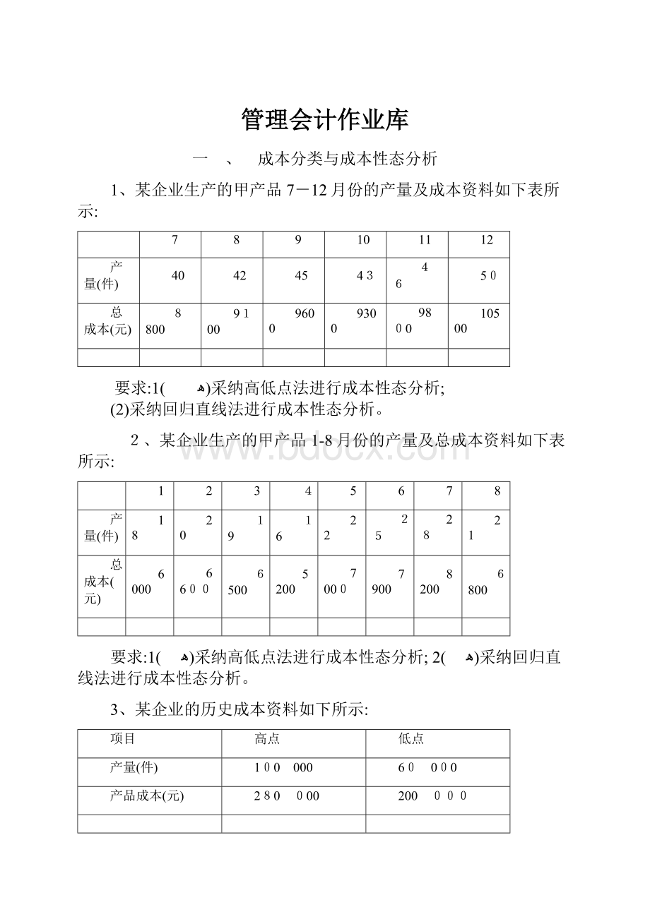 管理会计作业库.docx