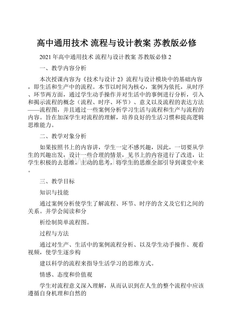 高中通用技术 流程与设计教案 苏教版必修.docx