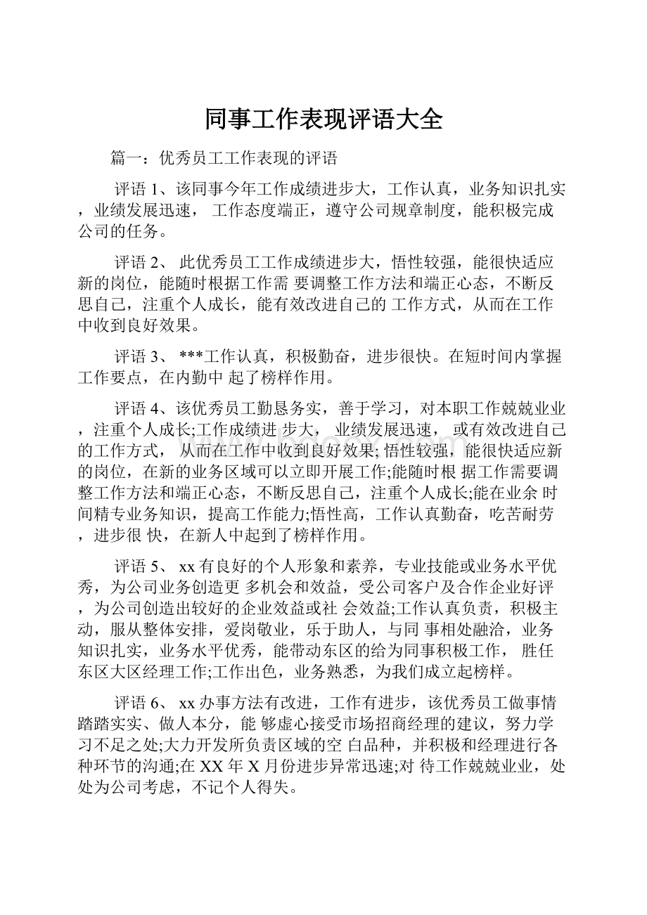 同事工作表现评语大全.docx_第1页