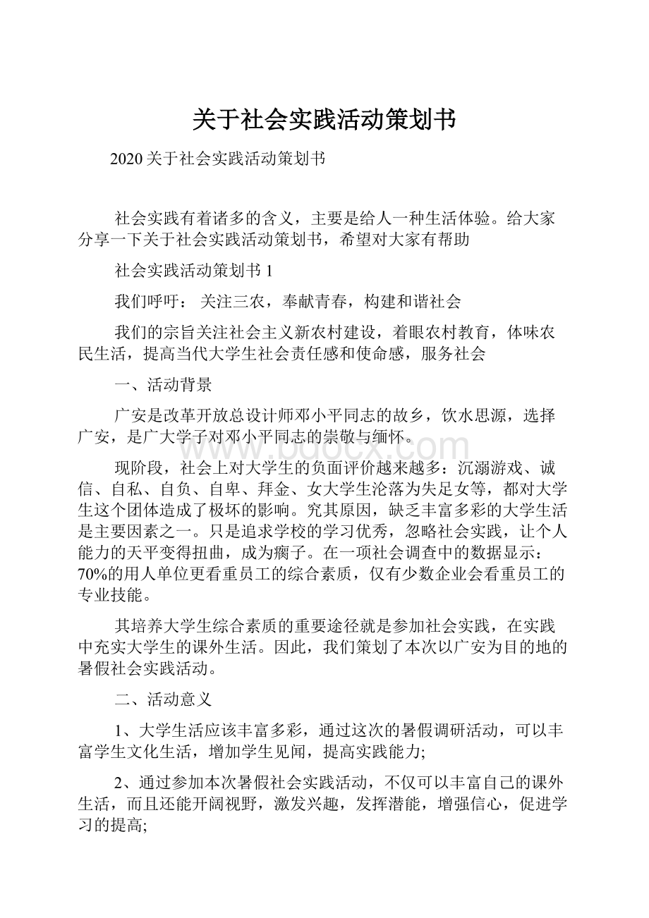 关于社会实践活动策划书.docx