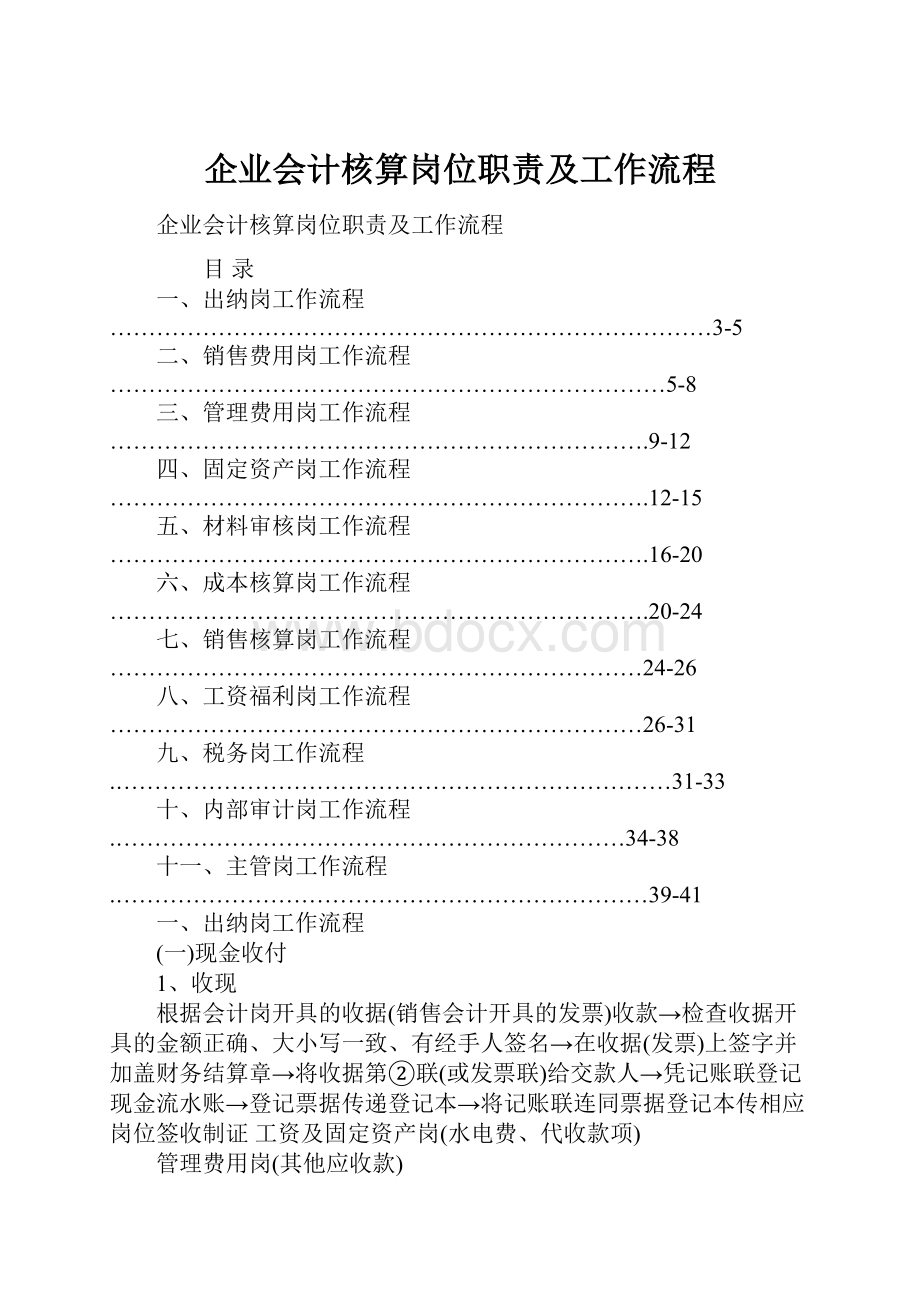 企业会计核算岗位职责及工作流程.docx_第1页