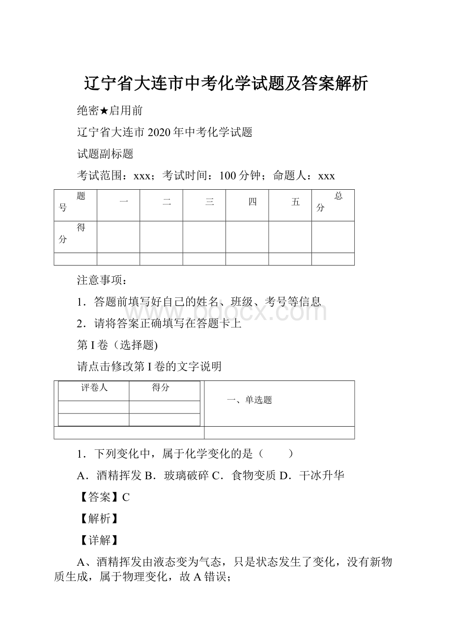 辽宁省大连市中考化学试题及答案解析.docx