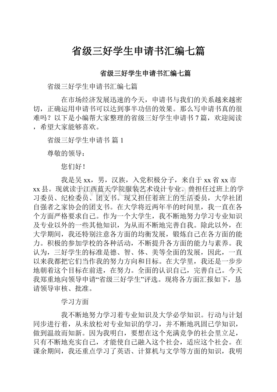 省级三好学生申请书汇编七篇.docx