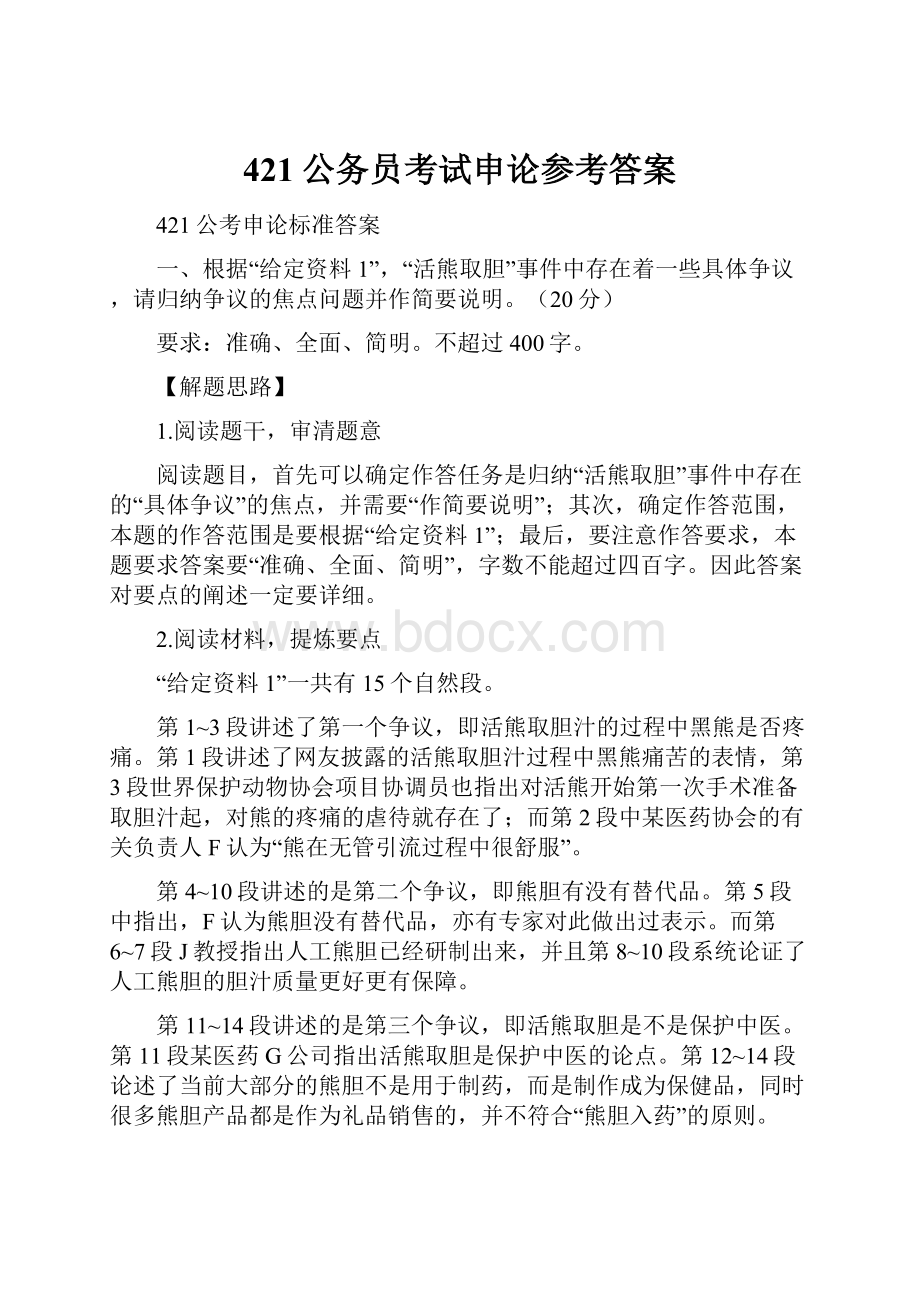 421公务员考试申论参考答案.docx