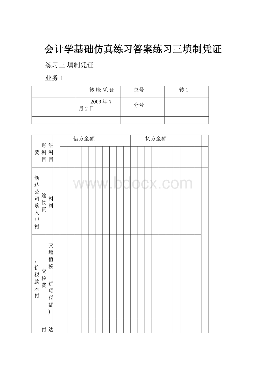 会计学基础仿真练习答案练习三填制凭证.docx