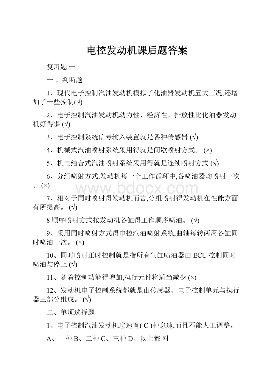 电控发动机课后题答案.docx