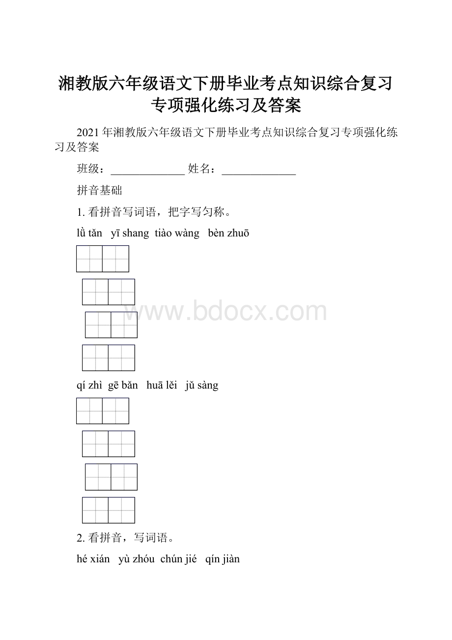 湘教版六年级语文下册毕业考点知识综合复习专项强化练习及答案.docx