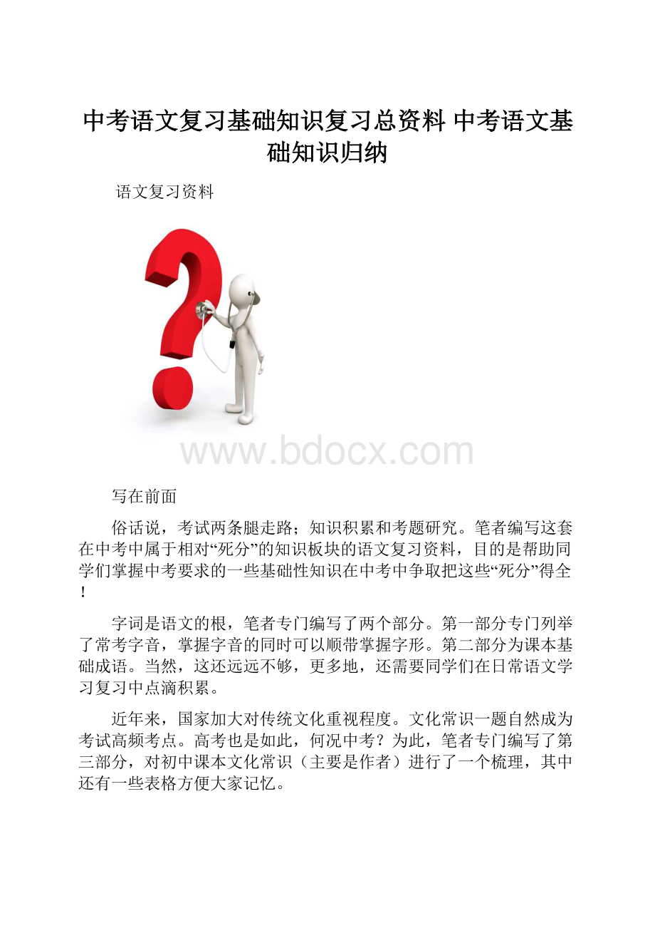 中考语文复习基础知识复习总资料 中考语文基础知识归纳.docx