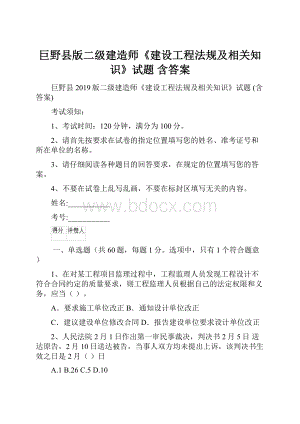 巨野县版二级建造师《建设工程法规及相关知识》试题 含答案.docx