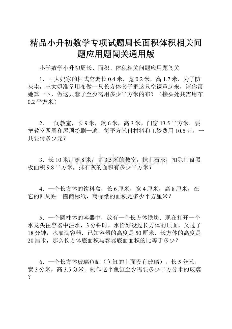 精品小升初数学专项试题周长面积体积相关问题应用题闯关通用版.docx