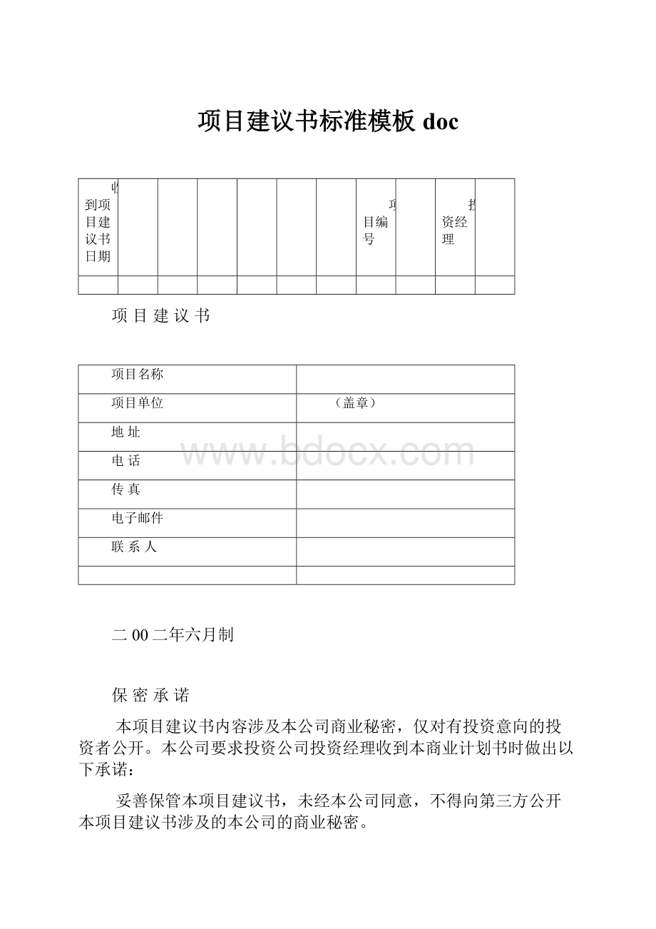 项目建议书标准模板doc.docx_第1页