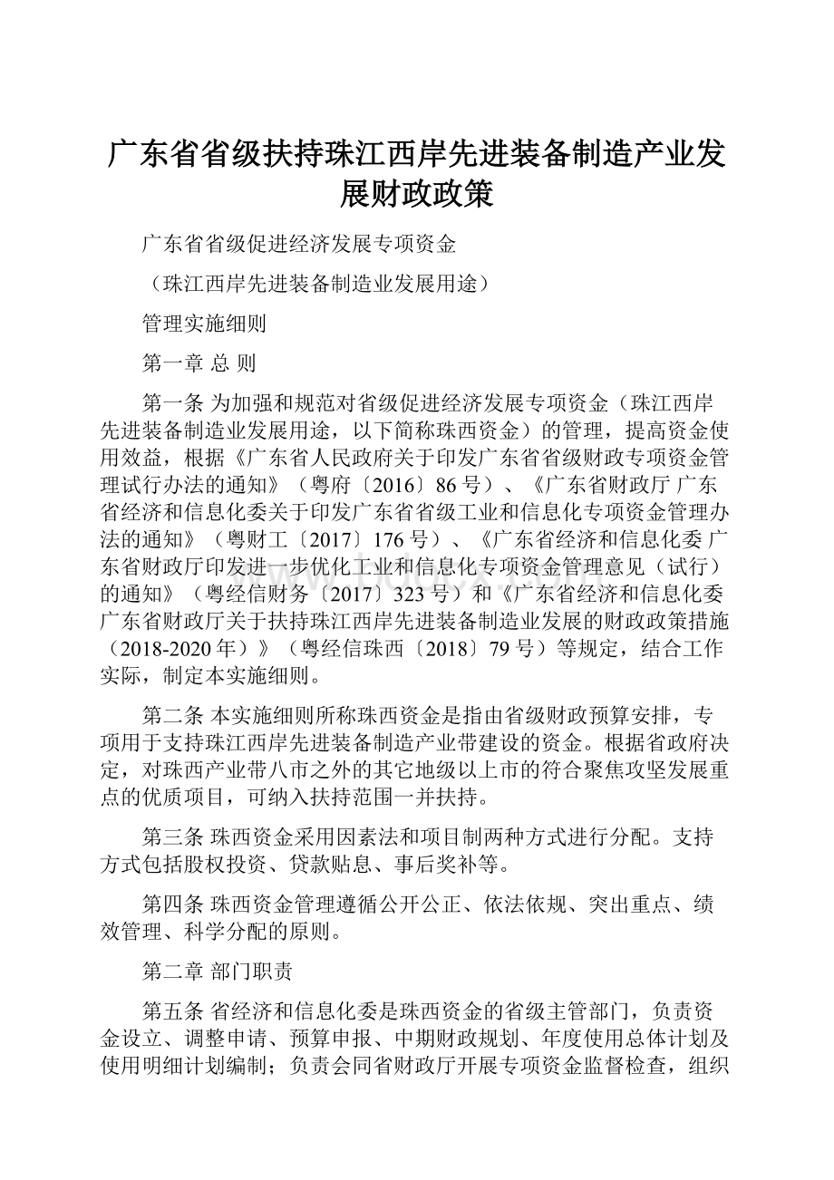 广东省省级扶持珠江西岸先进装备制造产业发展财政政策.docx