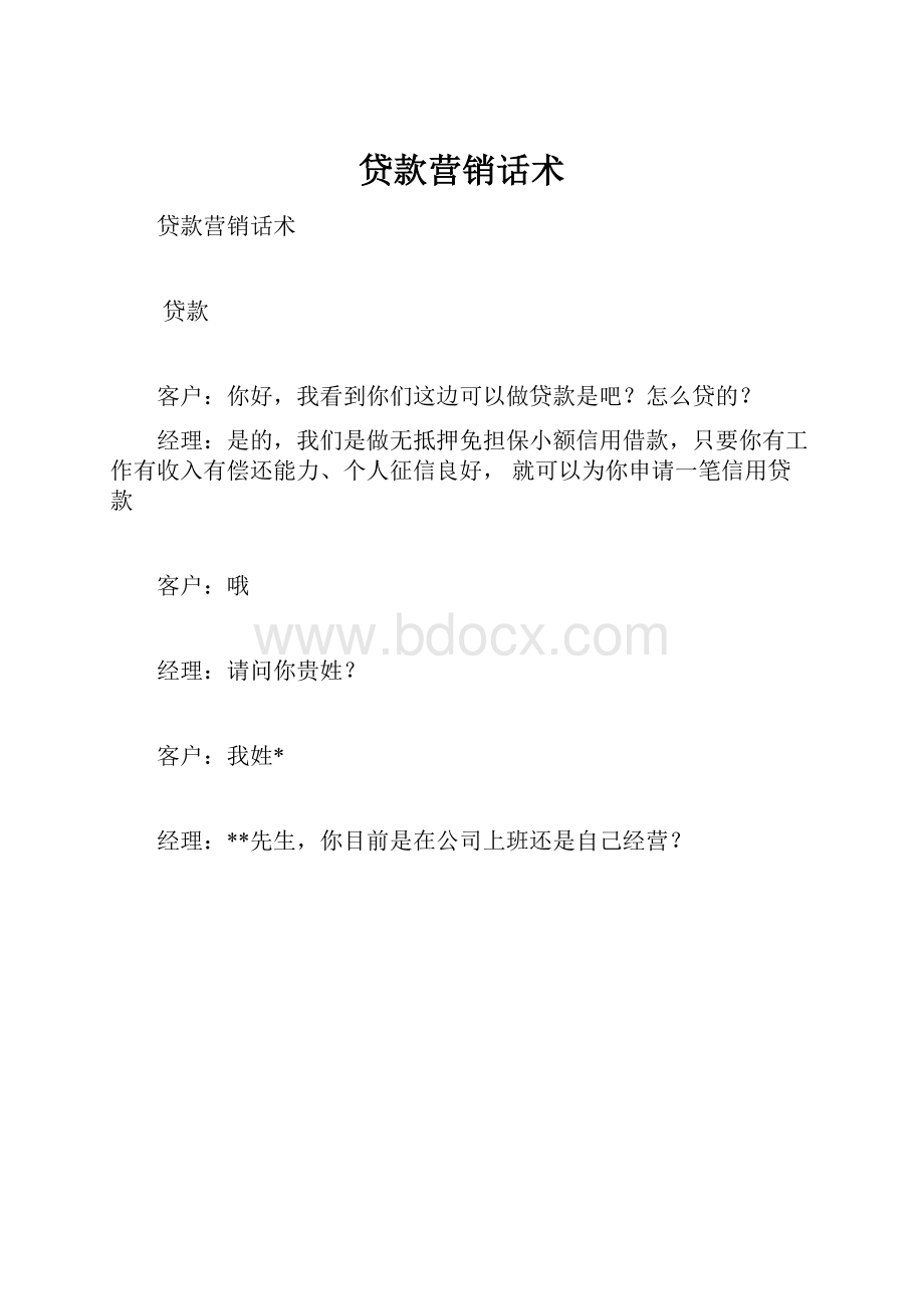 贷款营销话术.docx