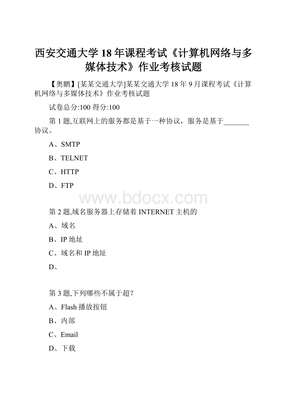 西安交通大学18年课程考试《计算机网络与多媒体技术》作业考核试题.docx