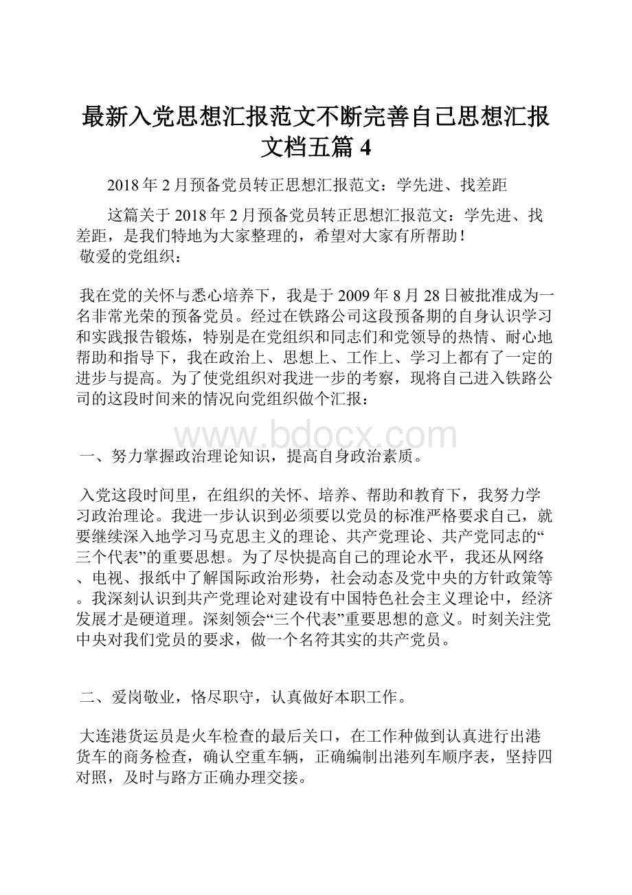 最新入党思想汇报范文不断完善自己思想汇报文档五篇 4.docx