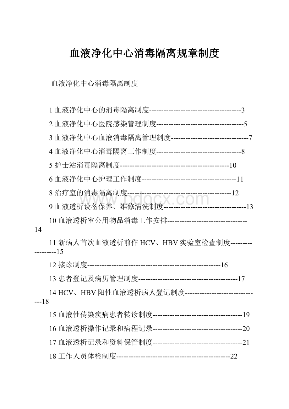 血液净化中心消毒隔离规章制度.docx_第1页