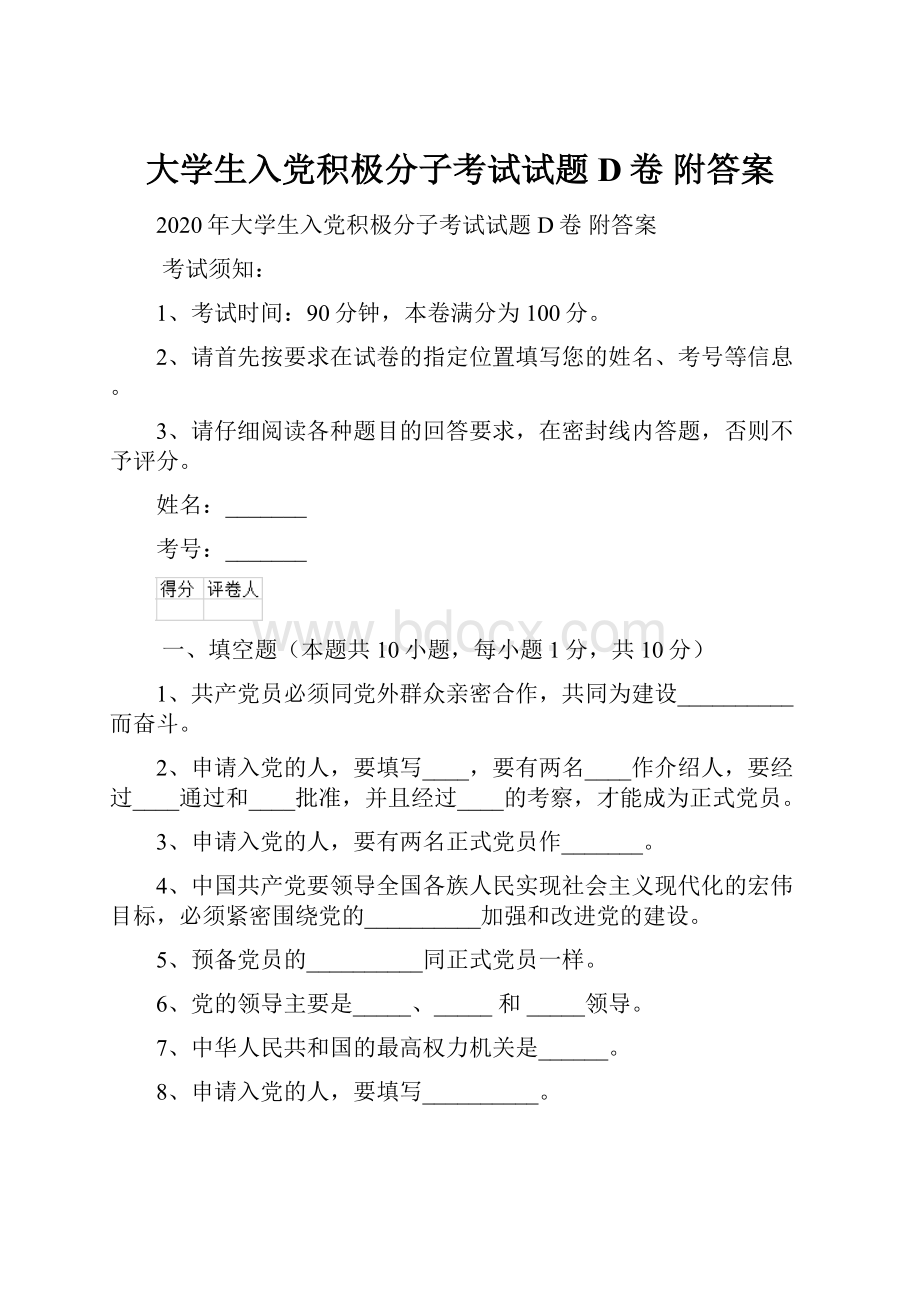 大学生入党积极分子考试试题D卷 附答案.docx