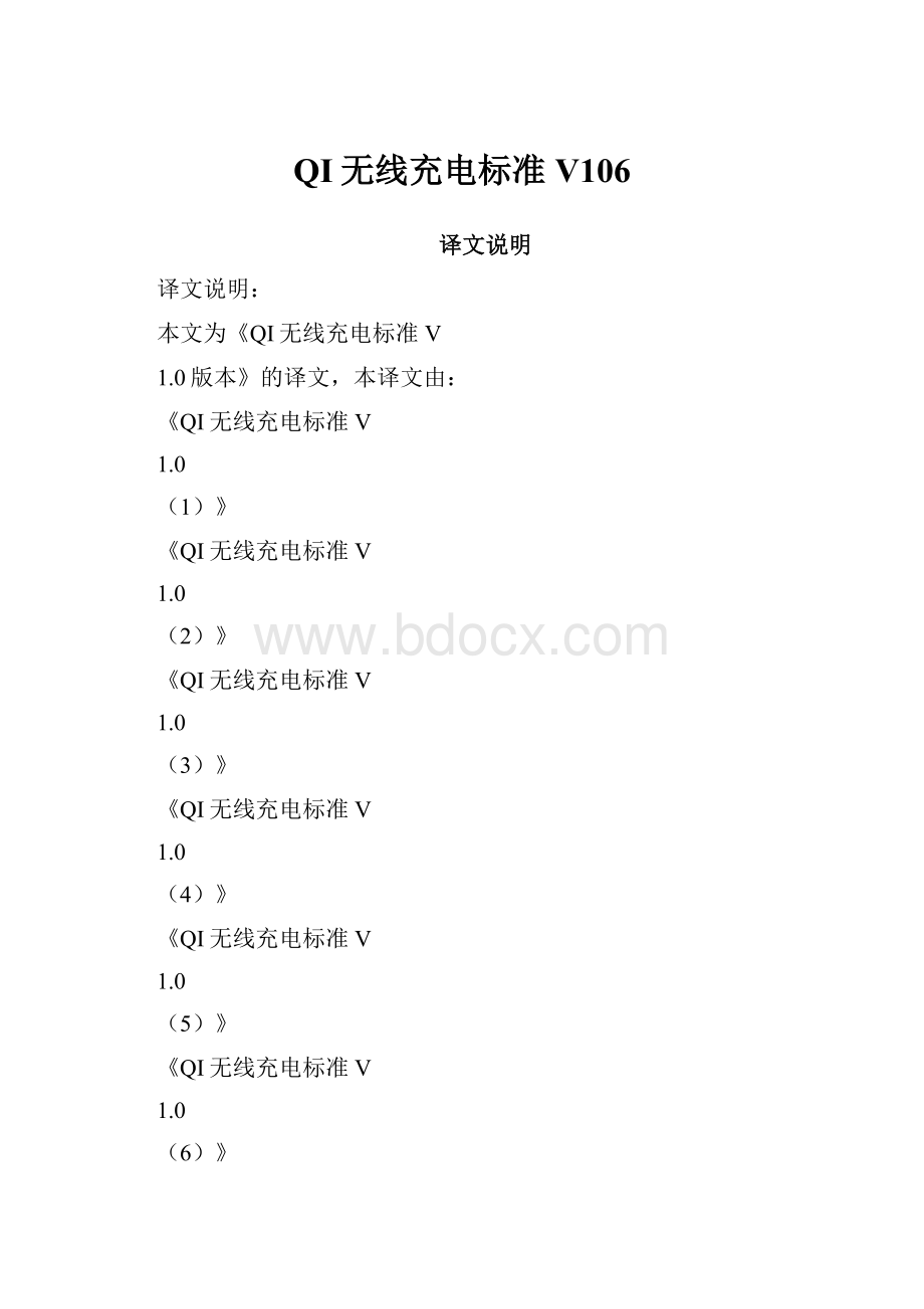 QI无线充电标准V106.docx