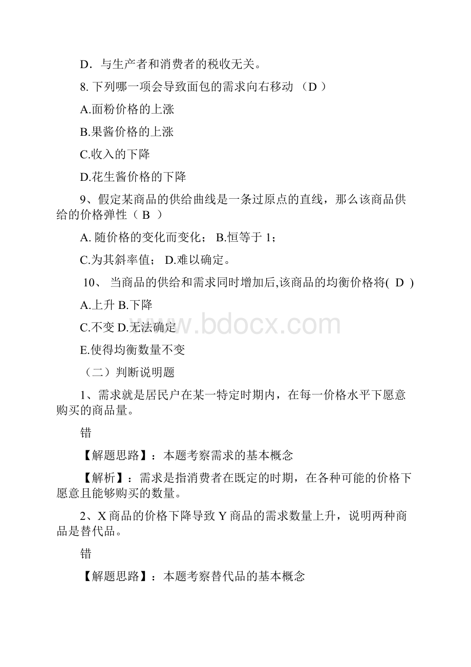 西方经济学供给和需求的基本原理习题.docx_第3页