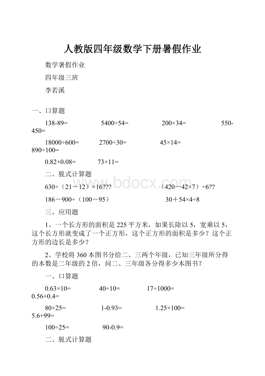 人教版四年级数学下册暑假作业.docx